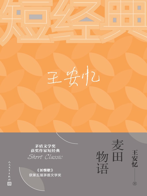 Title details for 麦田物语 by 王安忆 - Wait list